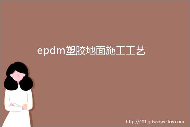 epdm塑胶地面施工工艺