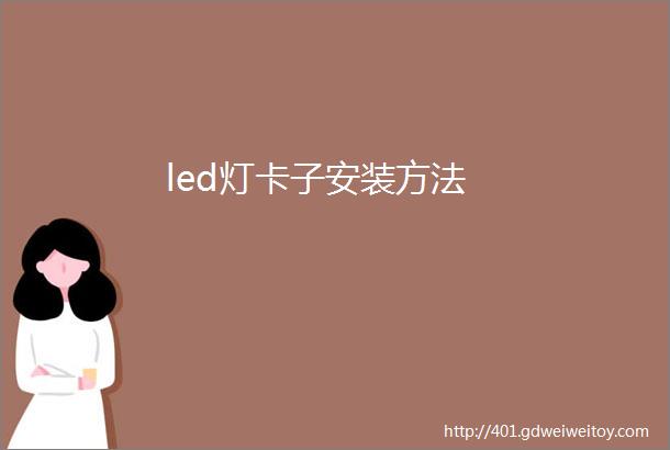 led灯卡子安装方法